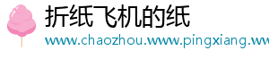 折纸飞机的纸
